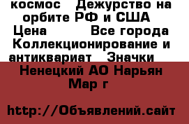 1.1) космос : Дежурство на орбите РФ и США › Цена ­ 990 - Все города Коллекционирование и антиквариат » Значки   . Ненецкий АО,Нарьян-Мар г.